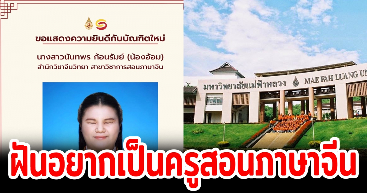 ชาวเน็ตยินดี นักศึกษาคนแรกของไทยเรียนจบภาษาจีน