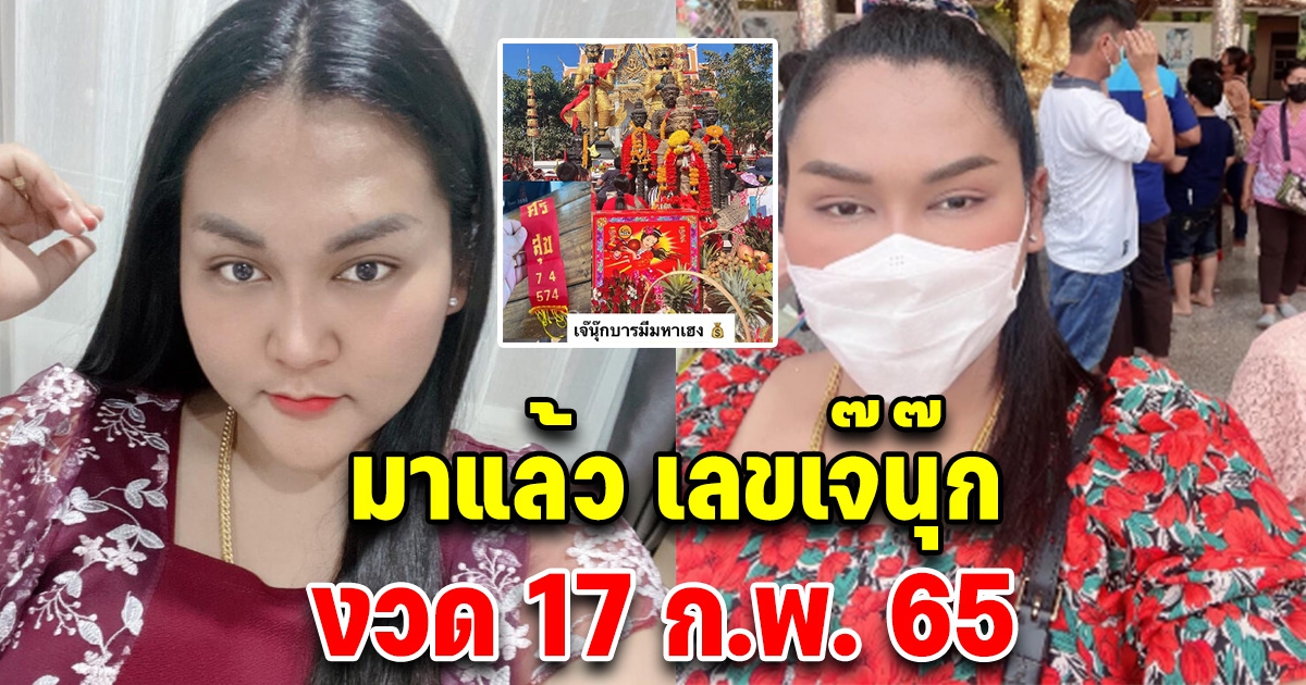 เลขเจ๊นุ๊ก บารมีมหาเฮง 17 ก.พ. 65