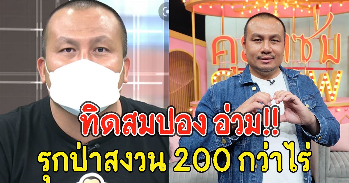 ทิดสมปองานเข้า กรมป่าไม้ เตรียมเอาผิดรุกป่าสงวน 200 กว่าไร่