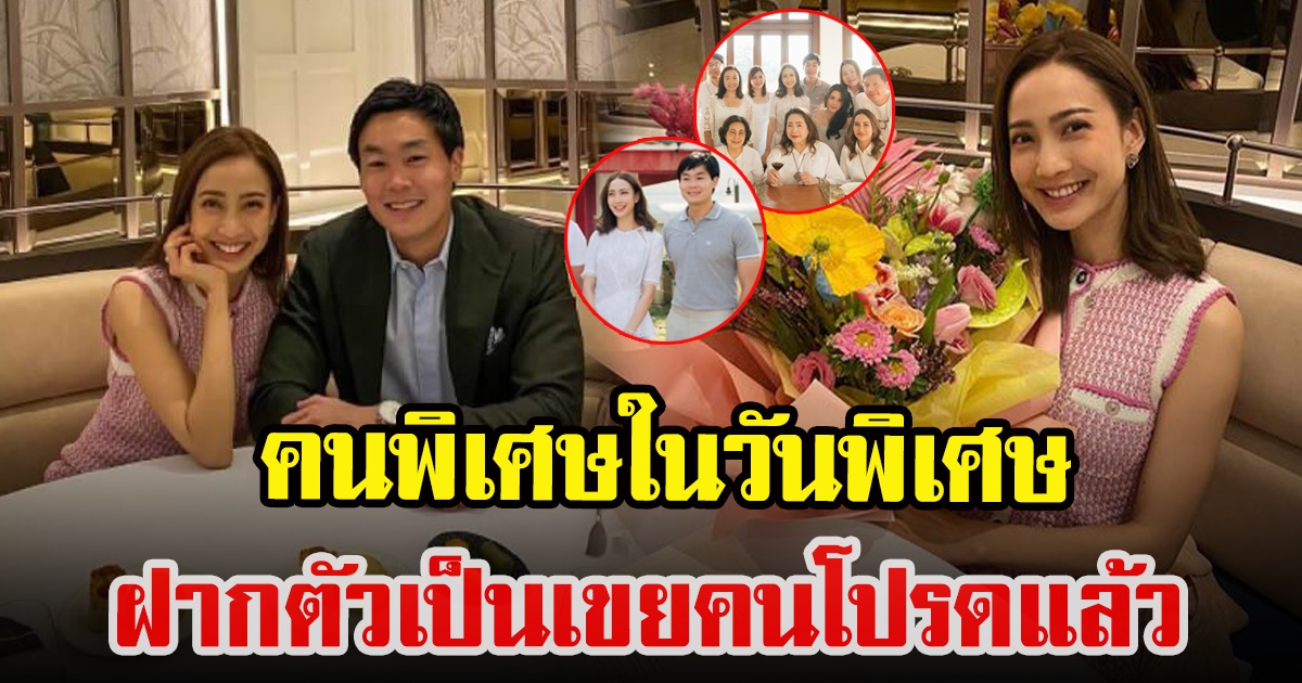 ไฮโซณัย ร่วมเฟรมครอบครัว แต้ว ในวันพิเศษ