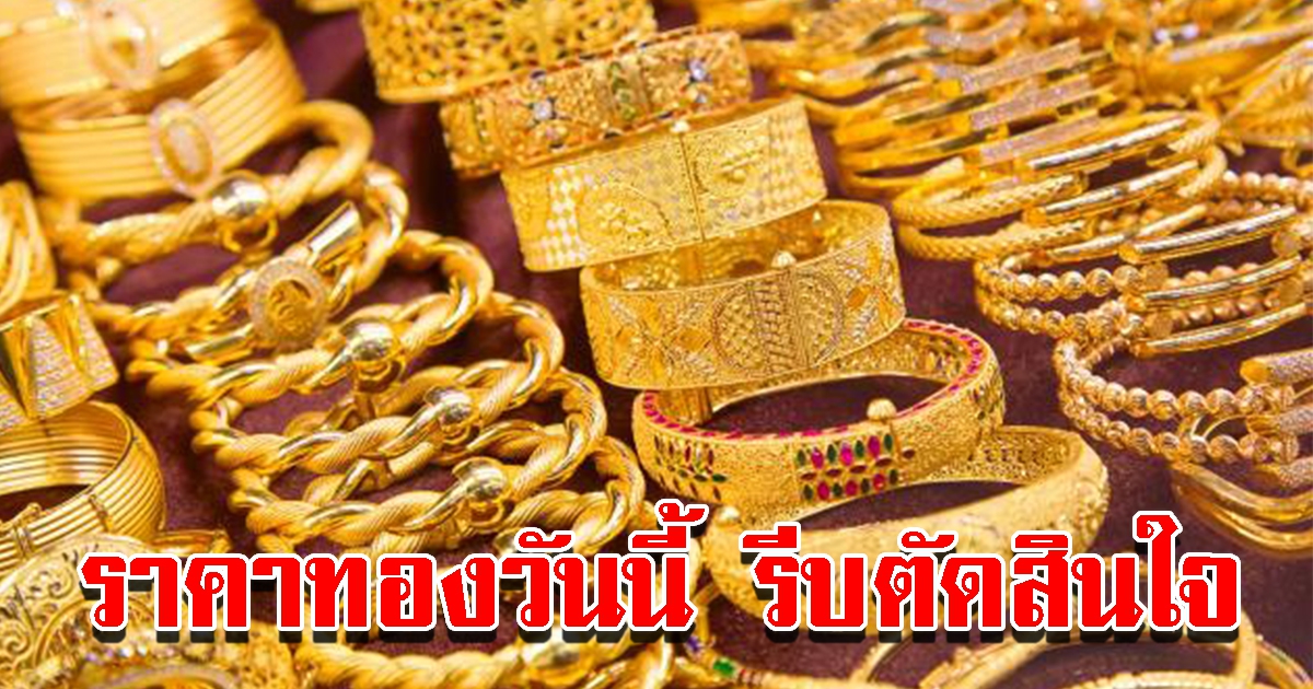 ราคาทองวันนี้ 9 ก.พ.65 รีบตัดสินใจ เทียบราคาสุดท้ายวานนี้