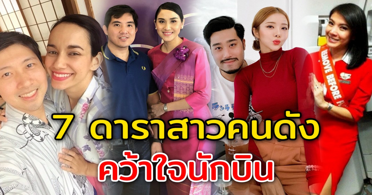 7 ดาราสาวคนดัง คว้าใจนักบิน