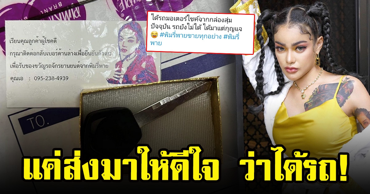 สาวเปิดเผยได้รถมอเตอร์ไซค์จากกล่องสุ่ม พิมรี่พาย