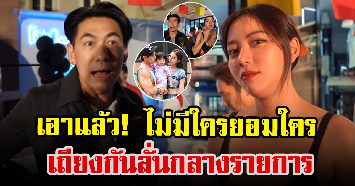 เพชรจ้ากับนิวเคลียร์พูดถึงเรื่องเปย์บุตรชายกลางรายการ