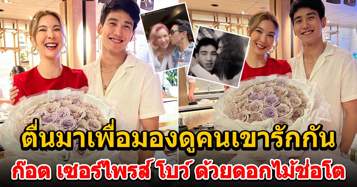 ก๊อต เซอร์ไพรส์ โบว์ ด้วยดอกไม้ช่อโต ฉลอง 9 ปี แต่ตอนจบถูกเซอร์ไพรส์กว่า