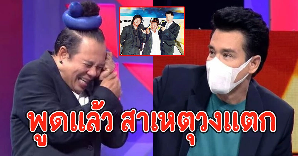 เสนาหอย พูดแล้ว สาเหตุวงแตก แบกหนี้ 106 ล้าน