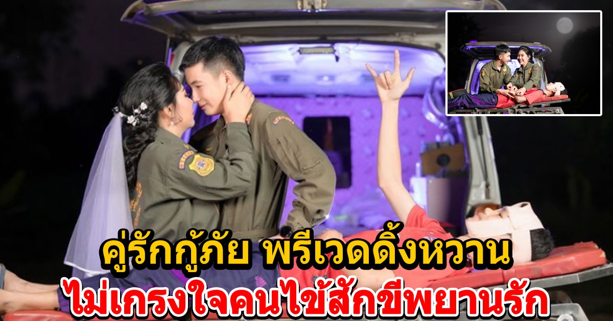 แซวภาพ คู่รักกู้ภัย พรีเวดดิ้งหวาน ไม่เกรงใจคนไข้สักขีพยานรัก