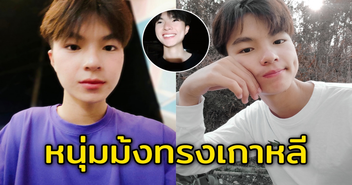 น้องแบงค์ หนุ่มม้งทรงเกาหลี ขวัญใจชาว Tiktok