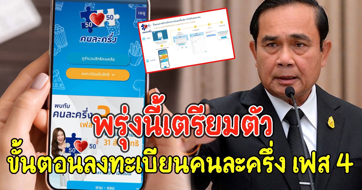 พรุ่งนี้แล้วคนใหม่เตรียมตัว เช็กขั้นตอนลงทะเบียนคนละครึ่ง เฟส 4