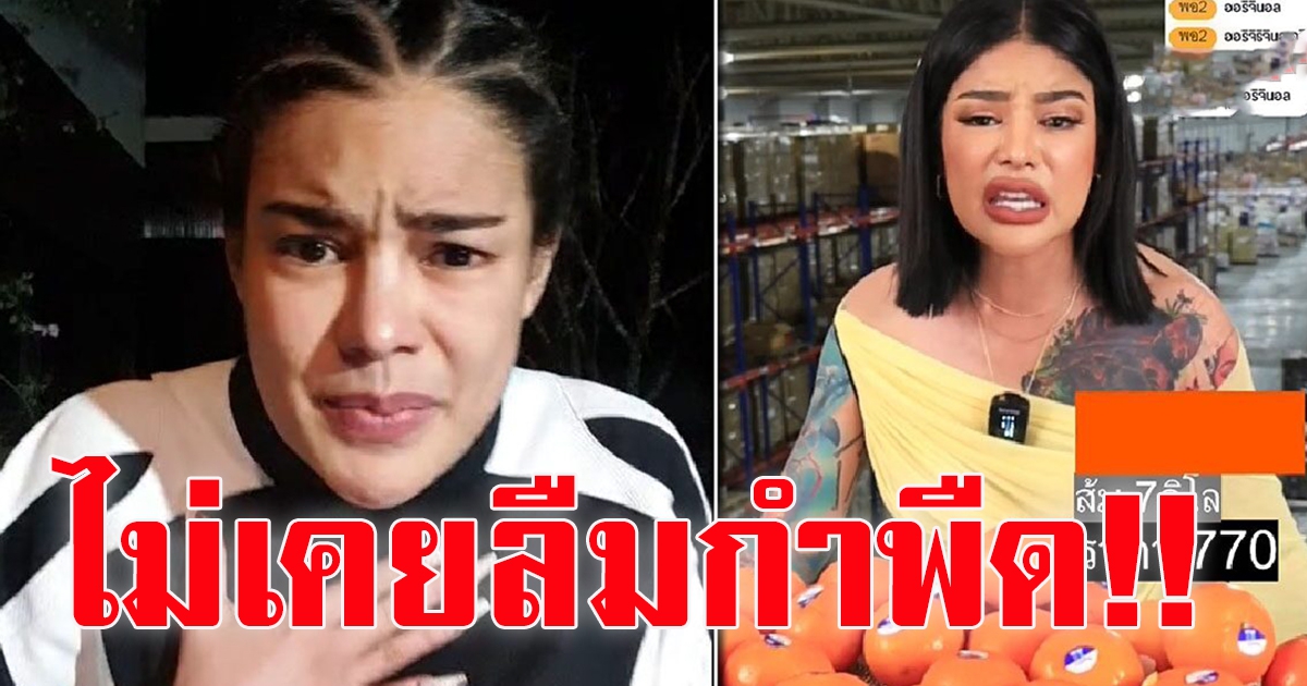 พิมรี่พาย แจงดราม่า ส้ม3โลร้อย