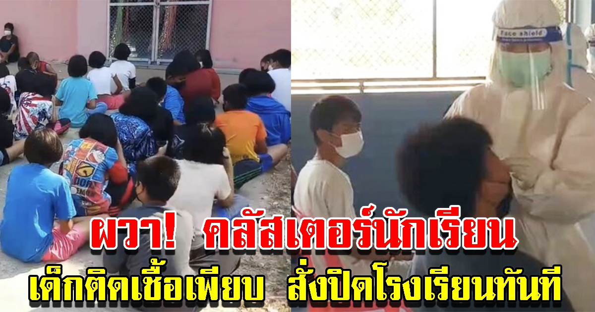 คลัสเตอร์นักเรียน พบประถมติด CV เพียบ สั่งปิดโรงเรียนกักตัว