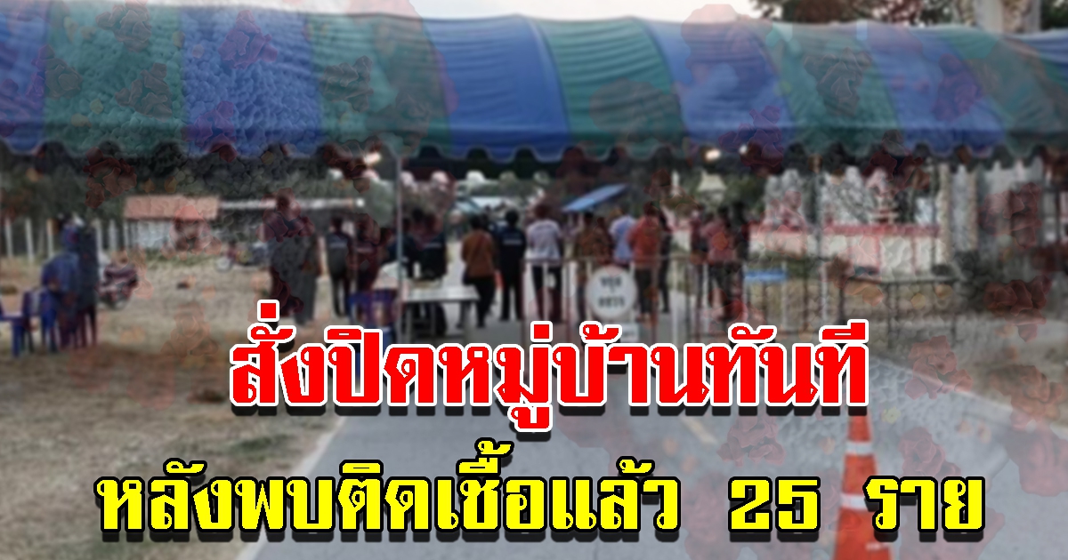 สั่งปิดหมู่บ้าน หลังพบติดแล้ว 25 ราย