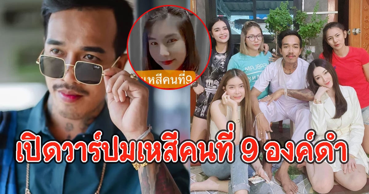 วาร์ปสาว ประกาศตัวเป็นมเหสีคนที่ 9 องค์ดำ ล่าสุดเผยความจริงแล้ว