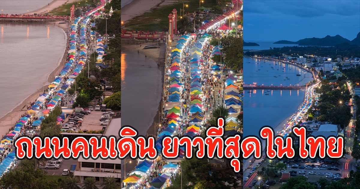 เปิดภาพถนนคนเดิน ติดริมทะเล ยาวที่สุดในไทย