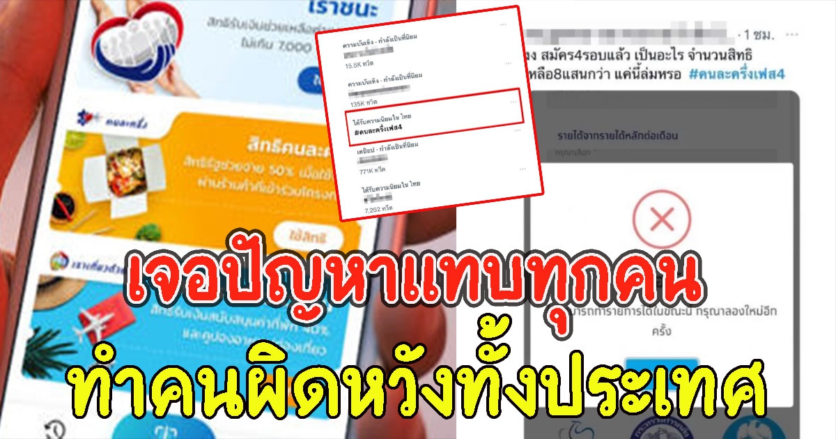 ลงทะเบียนคนละครึ่งเฟส4 วันแรก ทำคนผิดหวังทั้งประเทศ