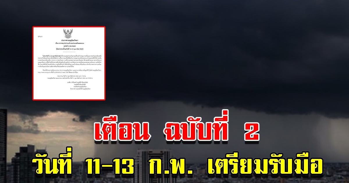 กรมอุตุฯ ประกาศ ฉบับที่ 2 เตือน 11-13 ก.พ. ระวังพายุ