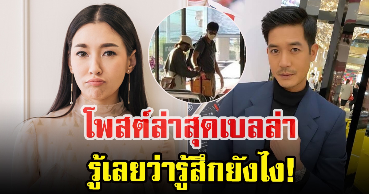 เปิดโพสต์ล่าสุด เบลล่า หลัง เวียร์ ยอมรับ