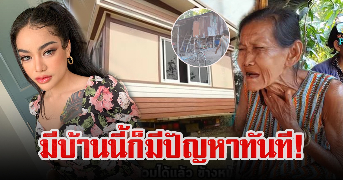 บ้านฟรีพิมรี่พาย เป็นเรื่อง เจ้าของที่น้อยใจ