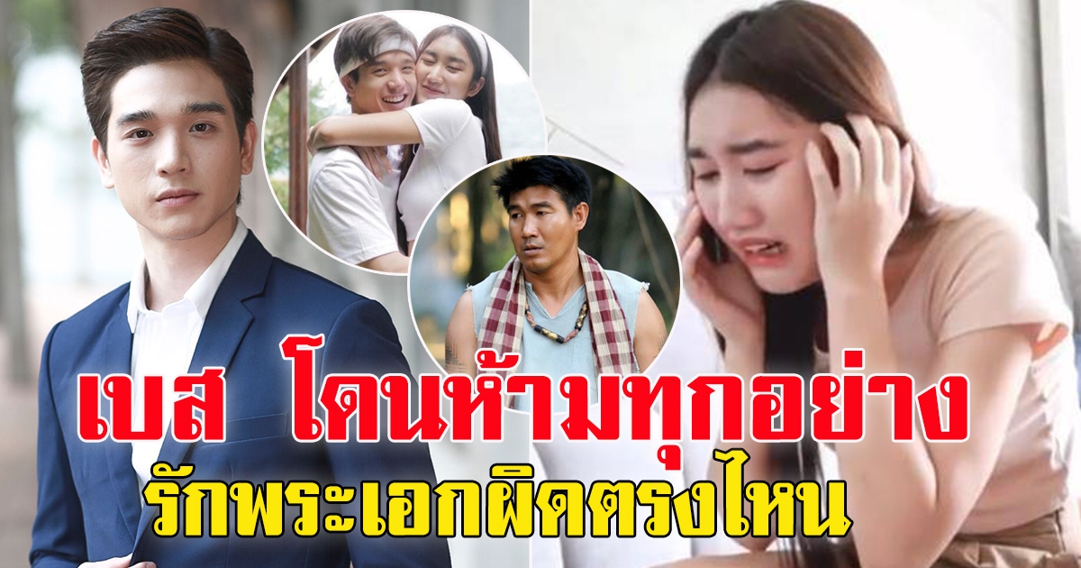 เบสท์ เปิดใจ รักพระเอกหนูผิดตรงไหน โดนห้ามทุกอย่าง