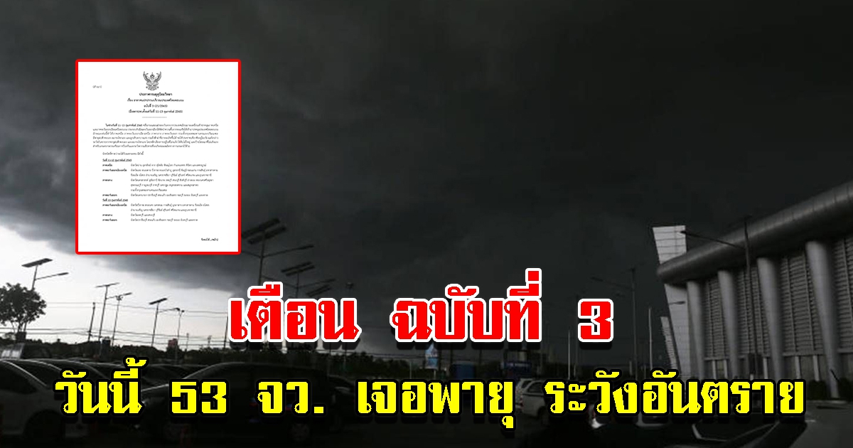 กรมอุตุ ประกาศ ฉบับที่ 3 เตือน 53 จังหวัด วันนี้เจอพายุ ระวังอันตราย