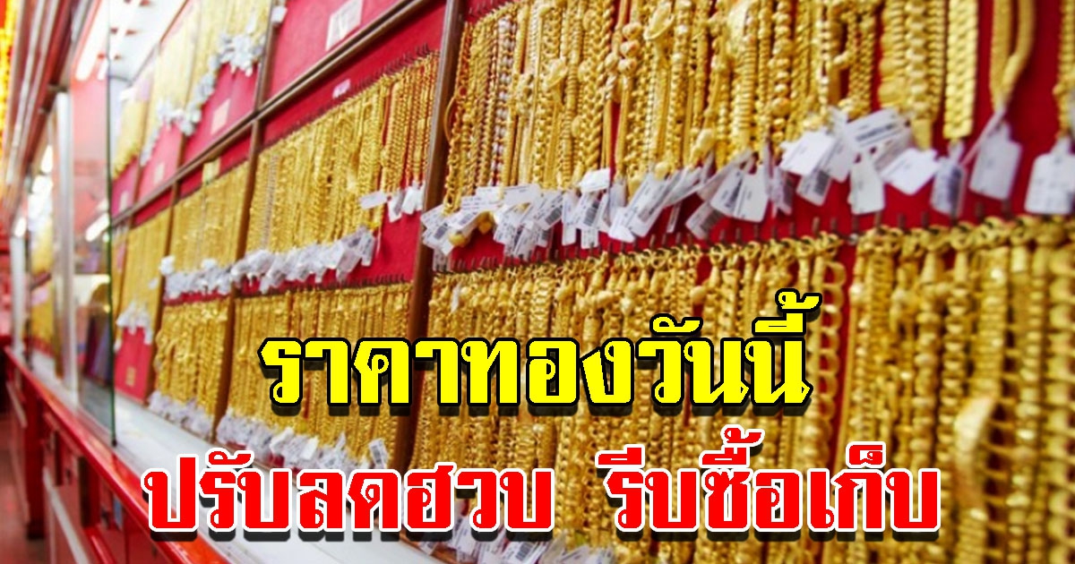 ราคาทองวันนี้ 11 ก.พ. 65 ปรับลดฮวบ รีบตัดสินใจ