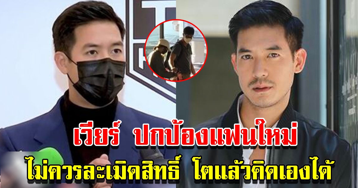 เวียร์ ปกป้องแฟนใหม่สุดขีด ไม่ควรละเมิดสิทธิ์