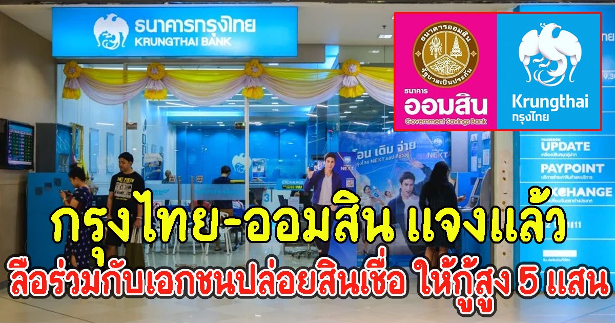 กรุงไทย-ออมสิน แจงแล้ว หลังมีข่าว ร่วมกับเอกชนปล่อยสินเชื่อ ให้กู้สูง 5 แสน