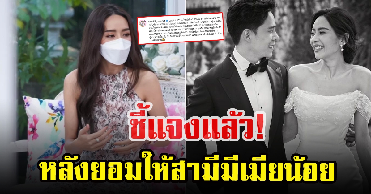 ปุยฝ้าย ณัฎฐพัชร์ แจงด่วน หลังมีข่าวยอมให้สามีมีภรรยาน้อย