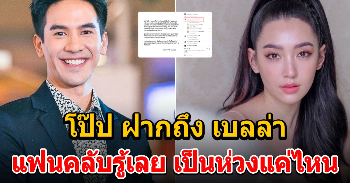 โพสต์ล่าสุด โป๊ป ถึง เบลล่า