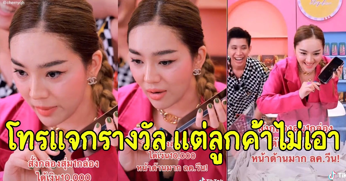 เส้นด้าย โทรให้รางวัล แต่ลูกค้าไม่เอา