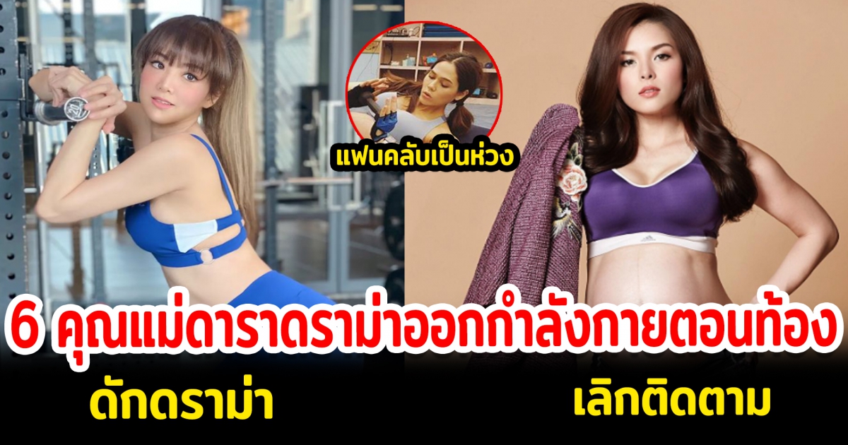 6 คุณแม่ดาราโดนดราม่าออกกำลังกาย