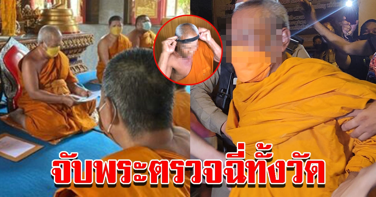 ตรวจฉี่ทั้งวัดบางหญ้าแพรก สอบบัญชี ทรัพย์สินวัด หลังจับพระมั่วสีกา