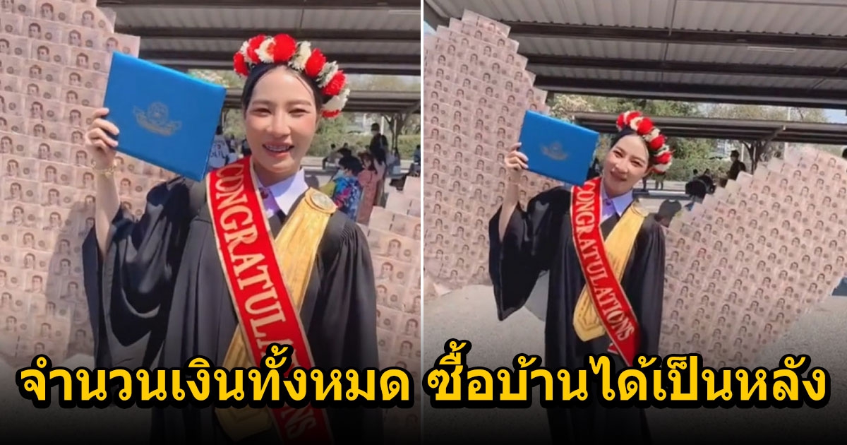 ของขวัญบัณฑิตป้ายแดง ติดปีกเงินสด รู้จำนวนเงินซื้อบ้านได้เป็นหลัง