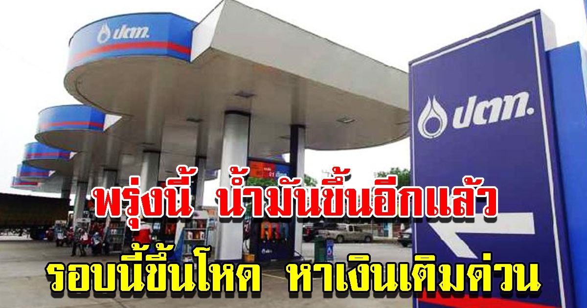 ปตท. และบางจาก ประกาศปรับขึ้น ราคาน้ำมัน