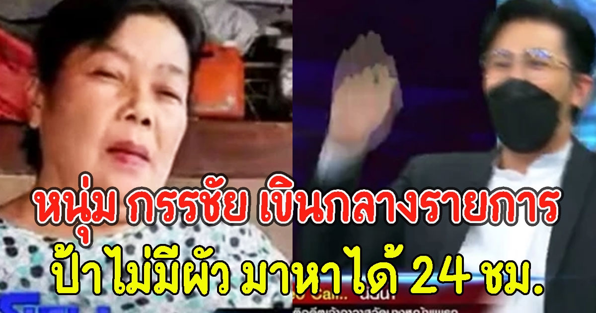 หนุ่ม กรรชัย เขินกลางรายการ ป้าลั่น ไม่มีผัวมาหาได้ 24 ชม.