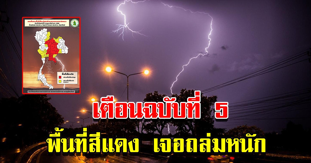 กรมอุตุ ประกาศ ฉบับที่ 5 เตือนพื้นที่สีแดง