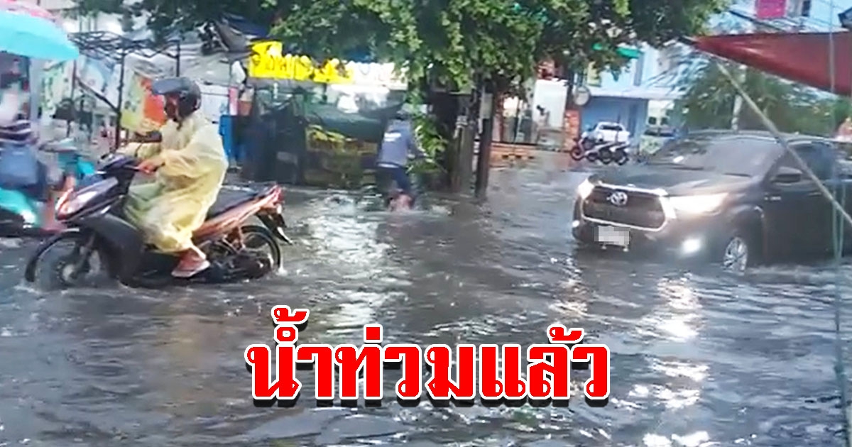 ฝนตกหนัก ส่งผลให้หลายพื้นที่ น้ำท่วมสูงมิดทางเท้า