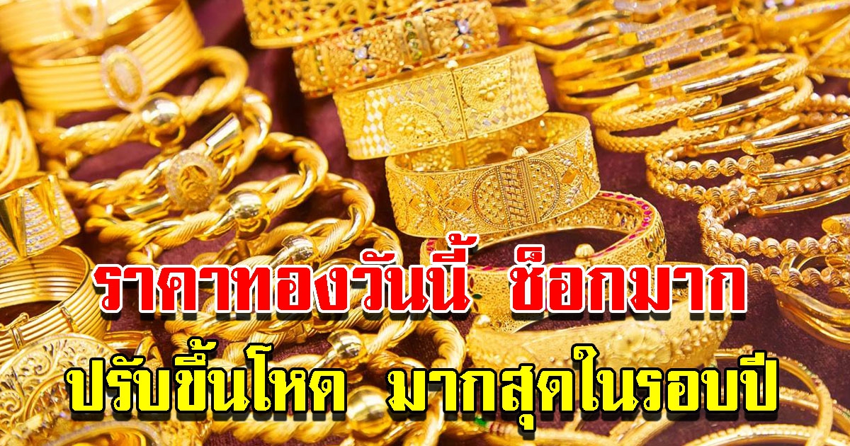 ราคาทองวันนี้ 12 ก.พ. 65 ปรับขึ้นพรวด รีบตัดสินใจ