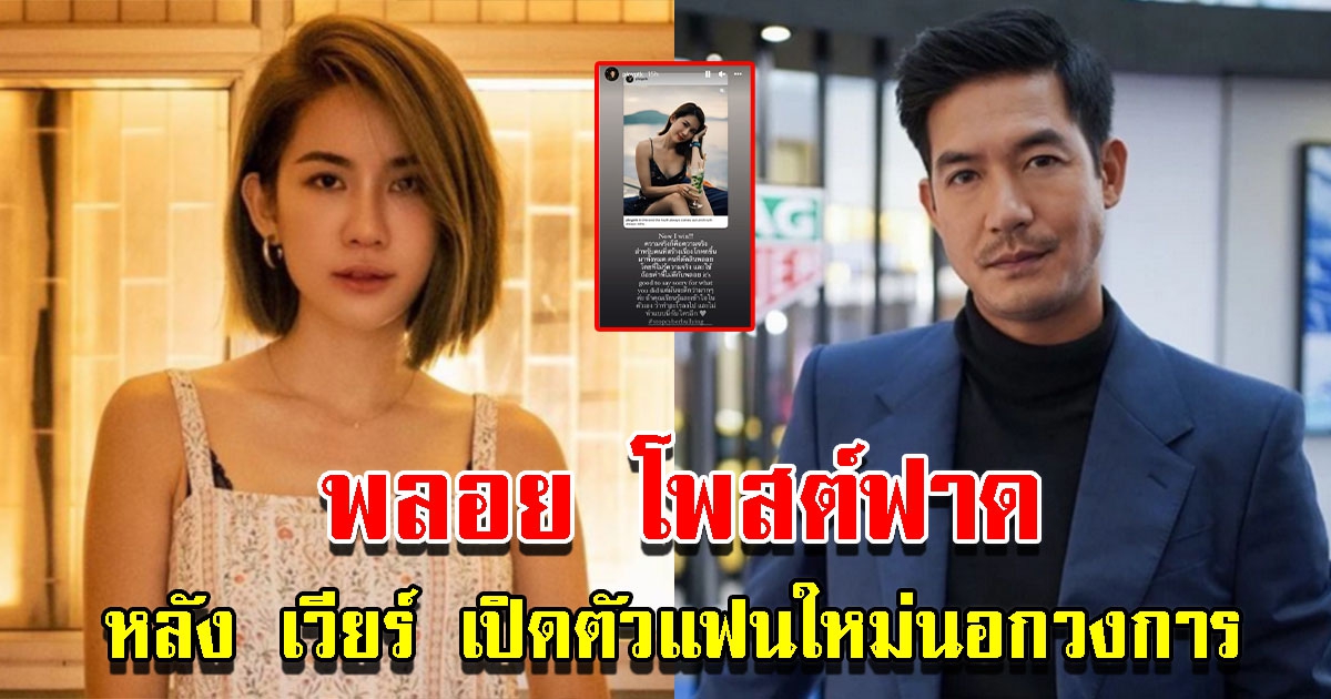 พลอย ภัทรากร โพสต์แล้ว หลัง เวียร์ เปิดตัวแฟนใหม่นอกวงการ