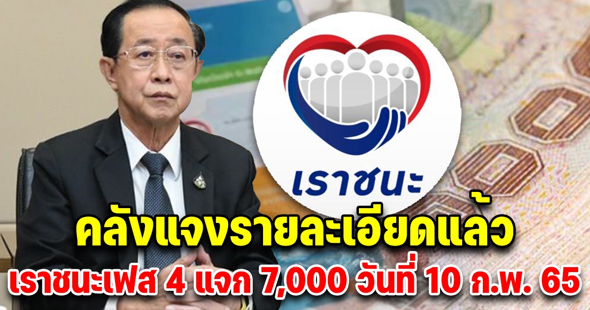 เราชนะเฟส 4 แจกเงินเยียวยา 7,000 คลังแจงรายละเอียดแล้ว