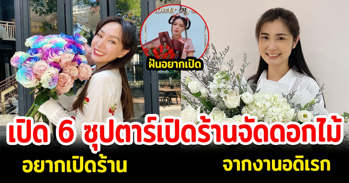 เปิด 6 ซุปตาร์เปิดร้านจัดดอกไม้