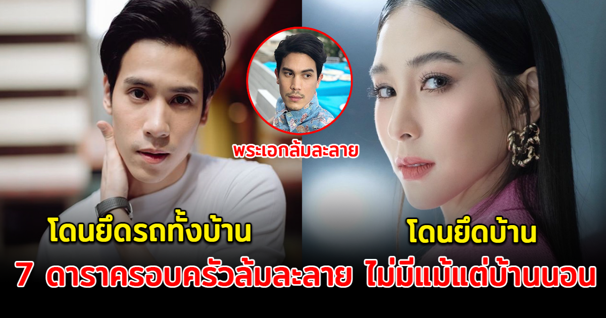 7 ดาราครอบครัวล้มละลาย ไม่มีแม้แต่บ้านนอน