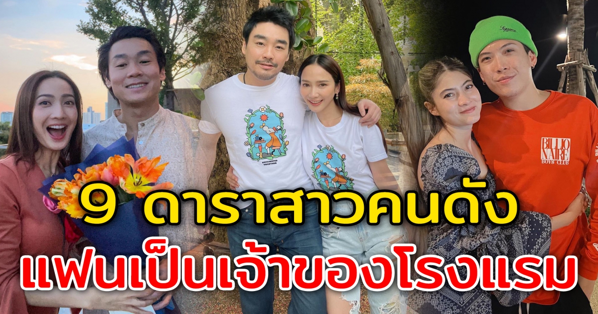 9 ดาราสาว มีแฟนเป็นเจ้าของธุรกิจโรงแรมชื่อดัง