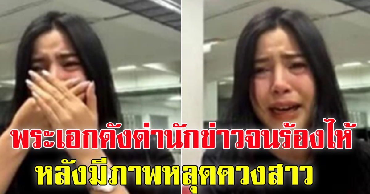 พระเอกดัง ต่อว่านักข่าว กลางลานจอดรถ