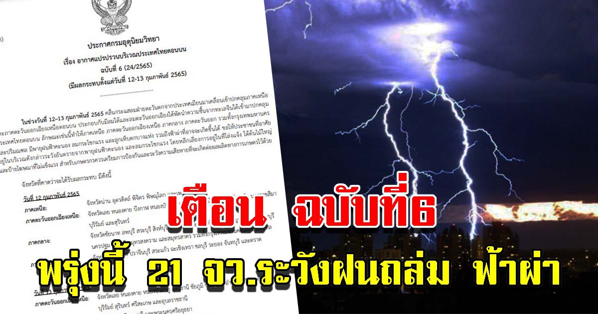 กรมอุตุฯ ประกาศฉบับที่ 6 เตือน พรุ่งนี้ 21 จังหวัดระวังฝนตกหนัก