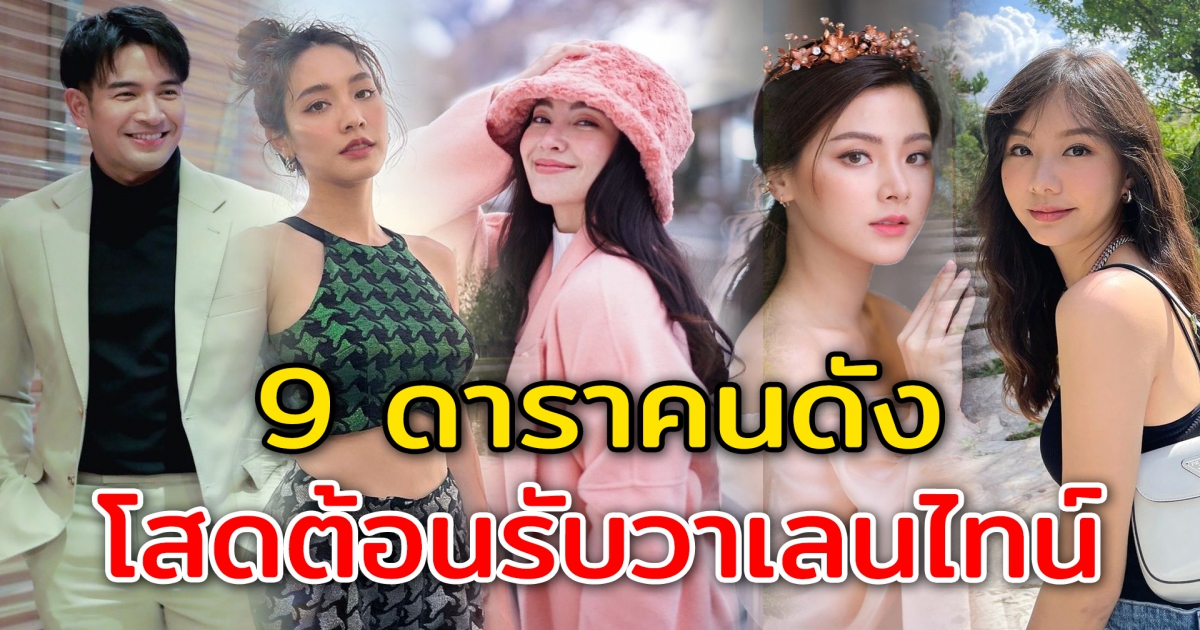 9 ดาราคนดัง โสดต้อนรับวาเลนไทน์