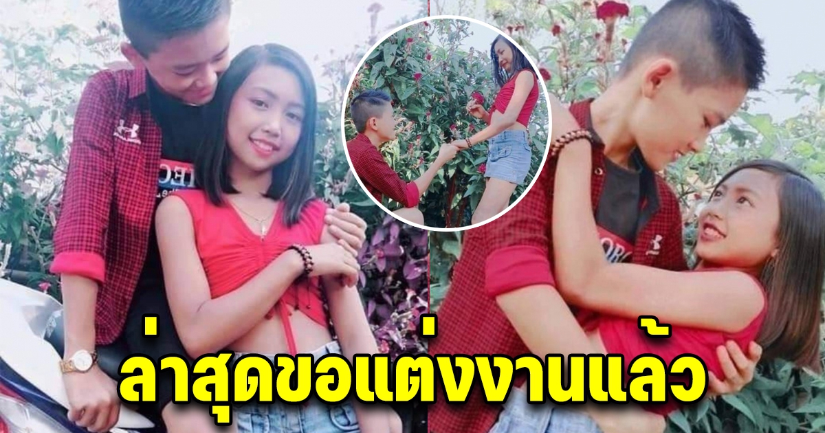 คู่รักวัย 12 ปี ถ่ายรูปสวีทหวาน ล่าสุดขอแต่งงานแล้ว