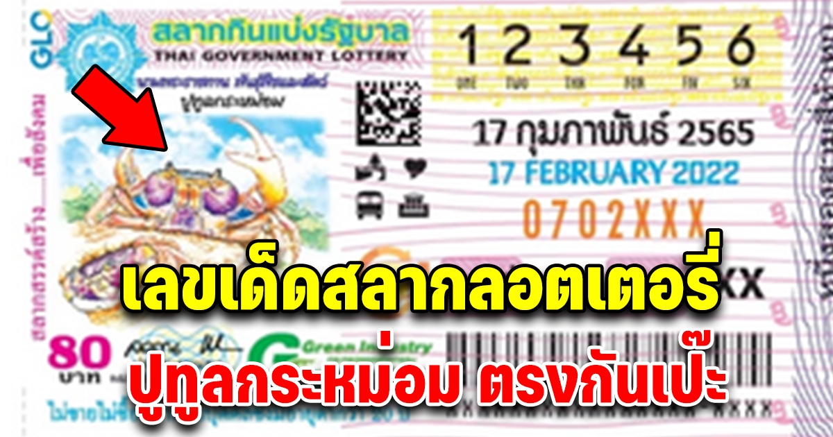 ปู ทูลกระหม่อม 17/2/65 มาแรงมาก แปลปกสลาก ตรงกันเป๊ะ