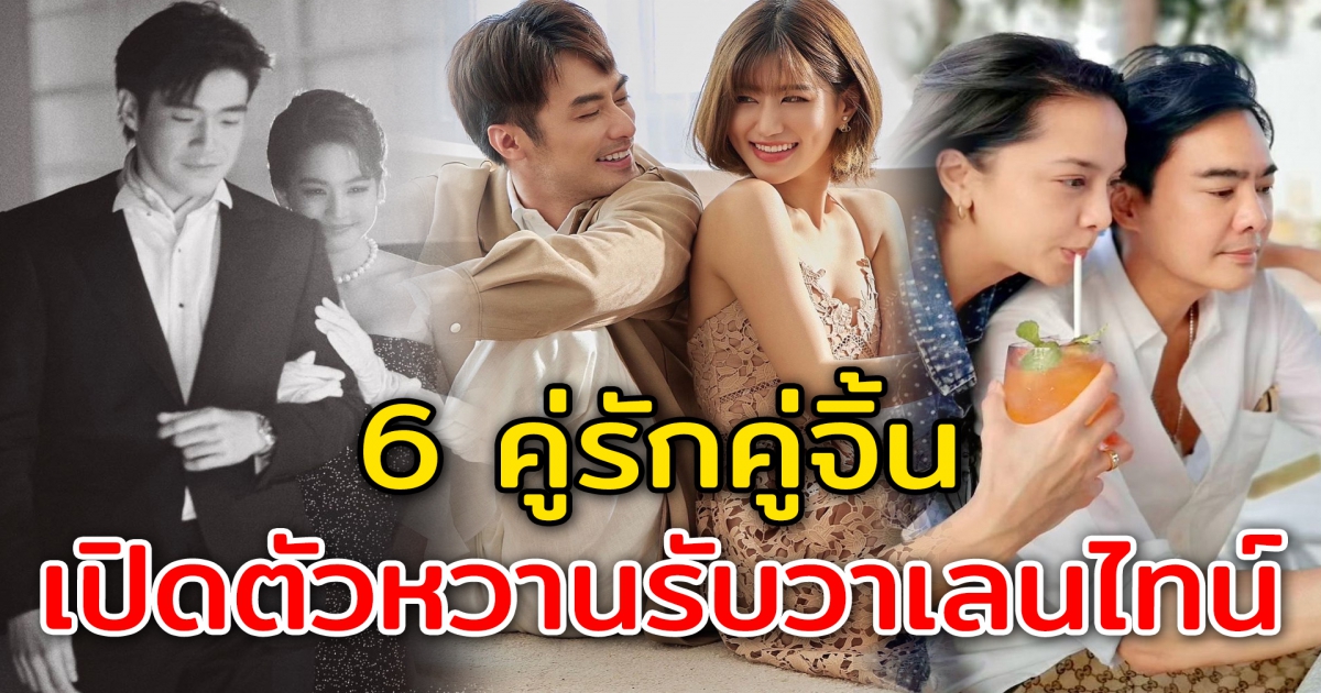 6 คู่รักคู่จิ้น เปิดตัวหวานรับวาเลนไทน์