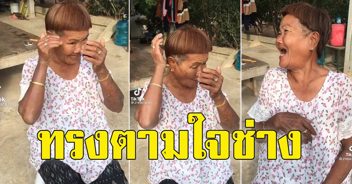 คุณยายตัดผม บอกเอาทรงตามใจช่าง